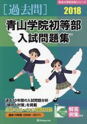 青山学院初等部入試問題集　過去１０年間　２０１８