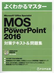 ＭＯＳ　Ｍｉｃｒｏｓｏｆｔ　ＰｏｗｅｒＰｏｉｎｔ　２０１６対策テキスト＆問題集　Ｍｉｃｒｏｓｏｆｔ　Ｏｆｆｉｃｅ　Ｓｐｅｃｉａｌｉｓｔ