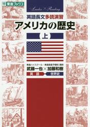 英語長文多読演習アメリカの歴史　上
