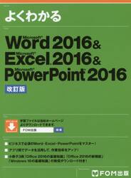 よくわかるＭｉｃｒｏｓｏｆｔ　Ｗｏｒｄ　２０１６　＆　Ｍｉｃｒｏｓｏｆｔ　Ｅｘｃｅｌ　２０１６　＆　Ｍｉｃｒｏｓｏｆｔ　ＰｏｗｅｒＰｏｉｎｔ　２０１６