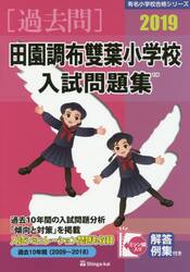 ’１９　田園調布雙葉小学校入試問題集