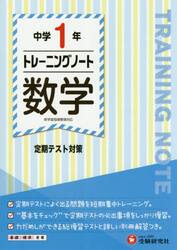 中学１年トレーニングノート数学　定期テスト対策