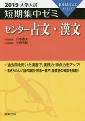 センター古文・漢文　１０日あればいい！　２０１９