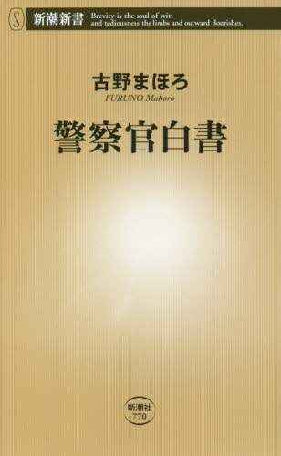 警察官白書