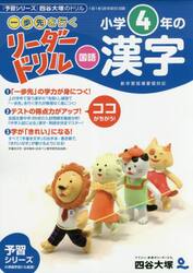 《一歩先を行く》リーダードリル〈国語〉小学４年の漢字　『予習シリーズ』四谷大塚のドリル