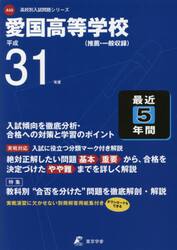 愛国高等学校　最近５年間入試傾向を徹底分