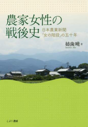 農家女性の戦後史　日本農業新聞「女の階段」の五十年