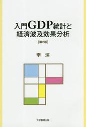 入門ＧＤＰ統計と経済波及効果分析