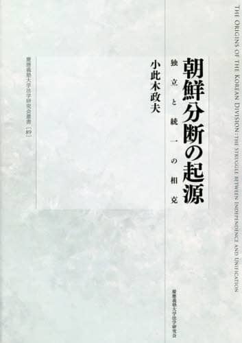 朝鮮分断の起源　独立と統一の相克