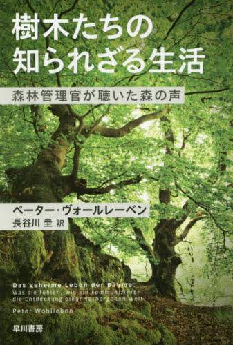樹木たちの知られざる生活　森林管理官が聴いた森の声
