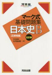 日本史Ｂ〈正誤問題〉