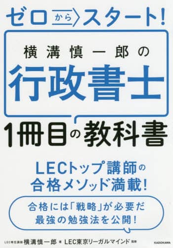 ゼロからスタート！横溝慎一郎の行政書士１冊目の教科書