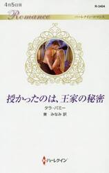 授かったのは、王家の秘密