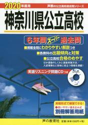 神奈川県公立高校　６年間スーパー過去問
