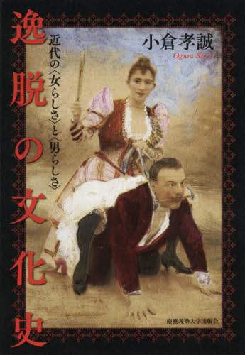 逸脱の文化史　近代の〈女らしさ〉と〈男らしさ〉
