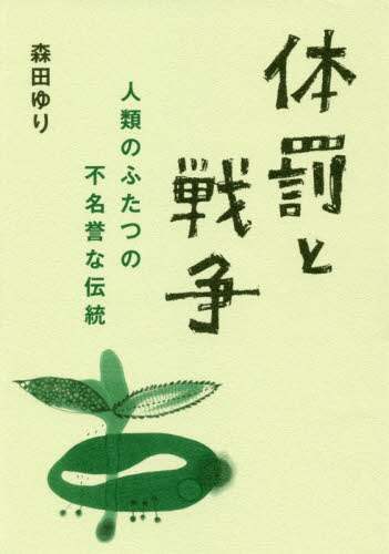 体罰と戦争　人類のふたつの不名誉な伝統
