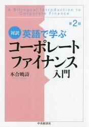 英語で学ぶコーポレートファイナンス入門　対訳
