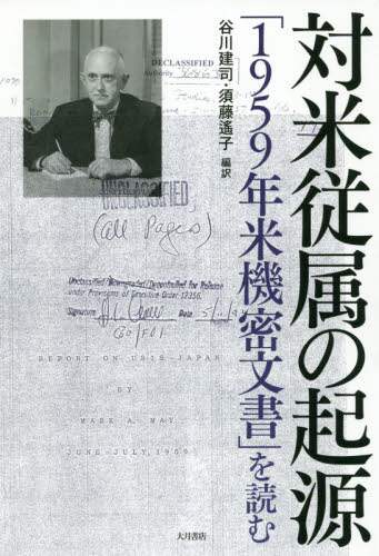 対米従属の起源　「１９５９年米機密文書」を読む