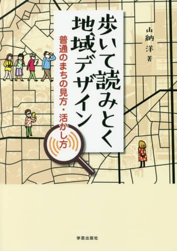 歩いて読みとく地域デザイン　普通のまちの見方・活かし方