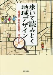 歩いて読みとく地域デザイン　普通のまちの見方・活かし方