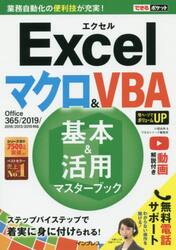 Ｅｘｃｅｌマクロ＆ＶＢＡ基本＆活用マスターブック