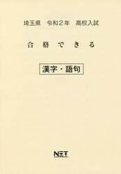 令２　埼玉県　合格できる　漢字・語句