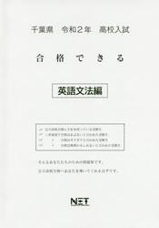令２　千葉県　合格できる　英語文法編