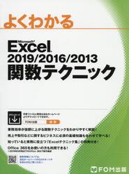 よくわかるＭｉｃｒｏｓｏｆｔ　Ｅｘｃｅｌ　２０１９／２０１６／２０１３関数テクニック