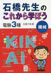 石橋先生のこれから学ぼう電験３種機械