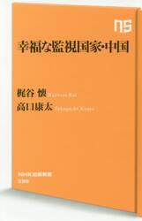 幸福な監視国家・中国