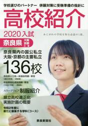 高校紹介　奈良県　大阪・京都・三重　２０２０年入試