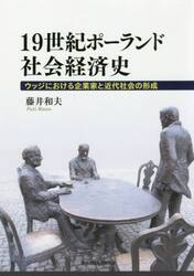 １９世紀ポーランド社会経済史　ウッジにおける企業家と近代社会の形成