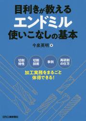 目利きが教えるエンドミル使いこなしの基本　切削特性　切削技術　事例　再研削の仕方加工実務をまるごと体得できる！