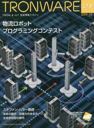 ＴＲＯＮＷＡＲＥ　ＴＲＯＮ　＆　ＩｏＴ技術情報マガジン　ＶＯＬ．１７９