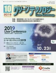 クリーンテクノロジー　クリーン環境と清浄化技術の専門誌　Ｖｏｌ．２９Ｎｏ．１０（２０１９．１０）