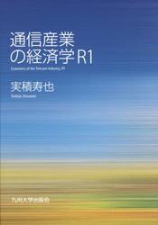 通信産業の経済学Ｒ１