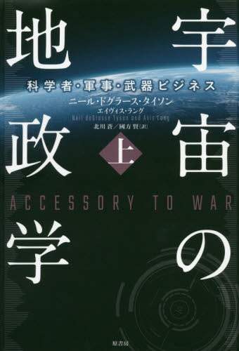 宇宙の地政学　科学者・軍事・武器ビジネス　上