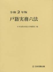 戸籍実務六法　令和２年版