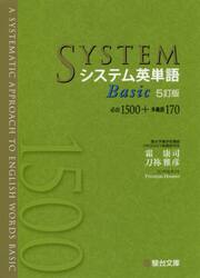 システム英単語Ｂａｓｉｃ