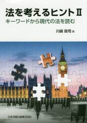 法を考えるヒント　キーワードから現代の法を読む　２