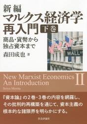 新編マルクス経済学再入門　商品・貨幣から独占資本まで　下巻