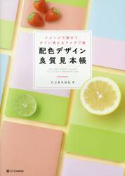 配色デザイン良質見本帳　イメージで探せて、すぐに使えるアイデア集