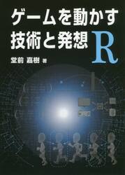 ゲームを動かす技術と発想Ｒ