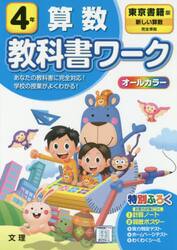 小学　教科書ワーク　東書　算数　４年
