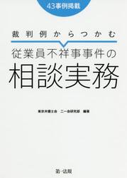 裁判例からつかむ従業員不祥事事件の相談実務　４３事例掲載