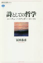 詩としての哲学　ニーチェ・ハイデッガー・ローティ