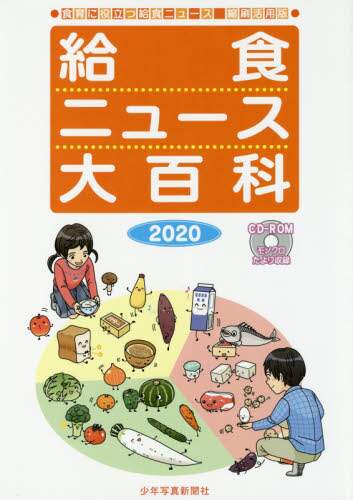 給食ニュ-ス大百科 食育に役立つ給食ニュ-ス縮刷活用版 ２０１５/少年写真新聞社（大型本） 給食ニュース大百科』 食育に役立つ給食ニュース 縮刷活用版