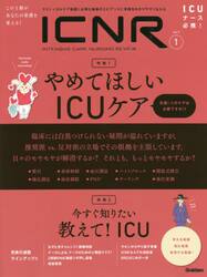 ＩＣＮＲ　ＩＮＴＥＮＳＩＶＥ　ＣＡＲＥ　ＮＵＲＳＩＮＧ　ＲＥＶＩＥＷ　Ｖｏｌ．７Ｎｏ．１　クリティカルケア看護に必要な最新のエビデンスと実践をわかりやすく伝える