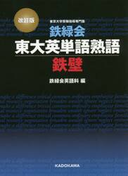 鉄緑会東大英単語熟語鉄壁