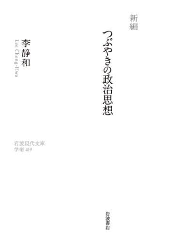 新編つぶやきの政治思想